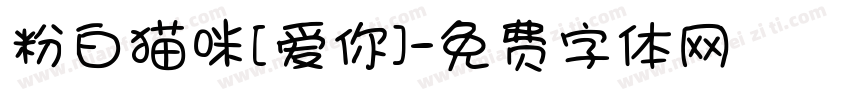 粉白猫咪[爱你]字体转换